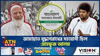 জামায়াত যুদ্ধাপরাধের সহযোগী ছিল: মাহফুজ আলম | Mahfuz Alam | Jamaat e Islami | ATN News