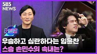 커튼콜 139 : 우승하고 심란하다는 임윤찬…스승의 속내는? 임윤찬 특집ㅣ피아니스트 손민수 / 골라듣는 뉴스룸