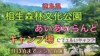 相生森林文化公園あいあいらんどキャンプ場にてユルいキャンプ