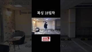 복싱 변화과정 18일차 #boxing #복싱 #복싱초보 #복싱브이로그 #복서