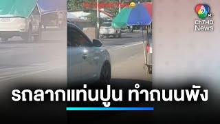 อึ้ง ! รถยนต์ลากแท่นปูน ทำถนนเสียหาย แห่ตั้งคำถามทำเพื่ออะไร | เจาะประเด็นข่าว 7HD