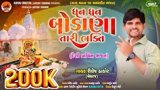 ધન ધન બોડાણા તારી ભક્તિ | જોરદાર દેશી ભજન | Shailesh Thakor New Song 2024 |@HavajDigital