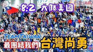 台灣人眼淚及感動的勝戰 P12台美戰TeamTaiwan台灣尚勇連唱七分鐘 今天東京巨蛋滿滿台灣魂 #premier12 #teamtaiwan #台灣尚勇  #流量密碼