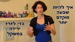 הרזיה מהירה - דיאטנית מסבירה איך להגביר תחושת שובע כדי לרזות מהר יותר ?