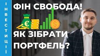 Портфель фин свободы, часть 1. iPlan Talks. Артем Ваганов