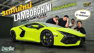 รถคันใหม่ : พี่เบียร์ ใบหยก กับ '' Lamborghini Revuelto '' คันแรกในประเทศไทย !!