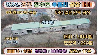 [매물번호 534] 포천 공장  재활용 업체 추천 매물 / 창수면 추동리 / 대지 1,000평, 연면적240평 / 매매가 10억 / 평단가 100만원