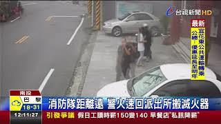 南投竹山民宅火警員警搬6滅火器馳援