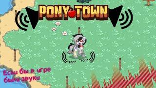 ЕСЛИ БЫ В ИГРЕ БЫЛИ ЗВУКИ! PONY TOWN