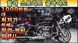 #할리데이비슨 #스트리트글라이드 ( 전체 정비, 점검된 저렴한 투어러바이크!! 천만원대~!! 도전하세요^^ ) #연산동빠박이