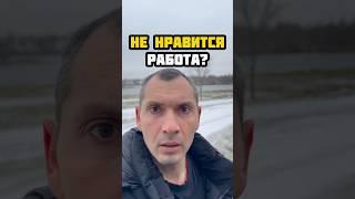 ЕСЛИ НЕ НРАВИТСЯ РАБОТА
