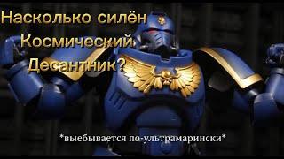 Насколько силён Космодесантник? - Warhammer 40 000 лор