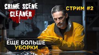 Стрим Crime Scene Cleaner #2 - Еще больше Уборки. Симулятор Уборщика