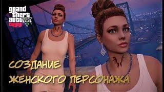 Создание женского персонажа #6 || Grand Theft Auto V Online