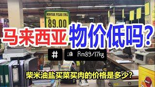 【中国人在大马生活】马来西亚真实物价，物价真的低吗？柴米油盐肉和菜到底什么价格？