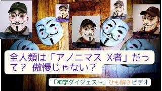 全人類は「アノニマスX者」って、傲慢じゃない？ カール・ラーナー「知られざるキリスト者」を解説（「神学ダイジェスト」ひも解きビデオ）