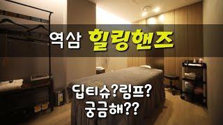 #역삼마사지 힐링핸즈 딥티슈? 림프? 스웨디시가 궁금해?