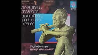 สุกรี จรกรรณ "ต้อยตลิ่ง" (traditional Thai composition in a 'soul' style)