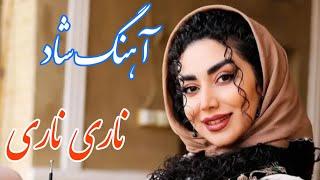 persian music  آهنگ فوق العاده شاد و زیبای ناری ناری با خوانندگی مجتبی نصیری