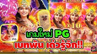 เกมใหม่PG ไปๆมาๆ เบทพันได้ไง !! │Rio Fantasia  ค่ายpg