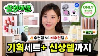 광고올리브영 기획세트부터 신상까지추천템VS비추천템 딱알려줌웨이크메이크헬시글로우밤,셀퓨전씨, 청담샵 온그리디언츠,힌스,어바웃톤,투크새틴밤