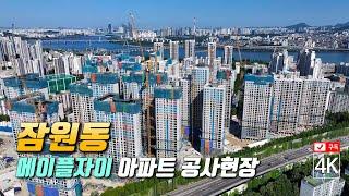 212. 서울 서초구 잠원동 메이플자이 아파트 공사현장 4K드론영상 2025년6월예정