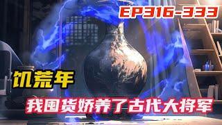 《饥荒年，我囤货娇养了古代大将军》第316~333集， 叶苜苜发现祖传花瓶成精，神奇的能连通两千年前古代。 因此她结识一位古代少年将军。 将军镇守边塞重城，被蛮族三十万大军包围。#小说推荐 #热血