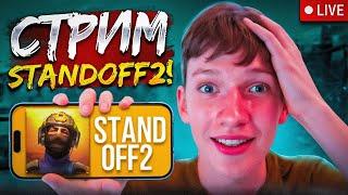 СТАНДОФФ 2 СТРИМ ▶ STANDOFF 2  ▶ ОБНОВА 0.33.0 ▶ РАЗДАЧА ГОЛДЫ СТЕНДОФФ 2 ▶ #standoff2