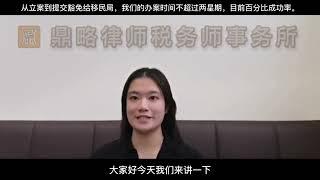 父母的移民签证被拒， I-601 豁免 (I-601 Waiver) 能拯救!