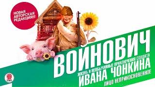 ВЛАДИМИР ВОЙНОВИЧ «ЖИЗНЬ И НЕОБЫЧНЫЕ ПРИКЛЮЧЕНИЯ СОЛДАТА ИВАНА ЧОНКИНА. Часть 1». Аудиокнига