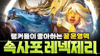 【롤토체스 강의】나오면 무조건 하세요! 쉽고 강한 속사포 레넥톤 제리덱 완벽공략