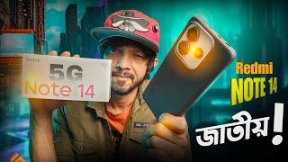 Redmi Note 14 5G ।। রেডমি তুমি নেই সেই তুমি! জাতীয় ফোনতো পরের কথা!