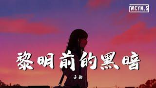 孟穎 - 黎明前的黑暗【動態歌詞/Lyrics Video】