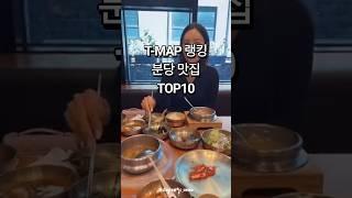 분당 맛집 티맵 랭킹 탑10