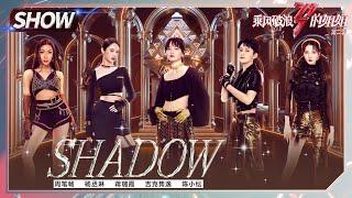 【姐姐SHOWTIME】周笔畅组《#SHADOW》释放魅力！姐姐们都是酷女孩！《#乘风破浪的姐姐2》第12期 Sisters Who Make Waves S2 EP12丨MGTV