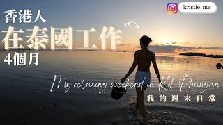 #vlog 港人在泰國網上工作4個月 離開 #泰國 前我想做的事  ｜ #電子遊牧 的週末怎麼過？