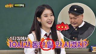 '10시간' 동안 침묵했던 아이유(IU)(!) 또 등장한 호동이(kang ho dong) 피해자 아는 형님(Knowing bros) 150회