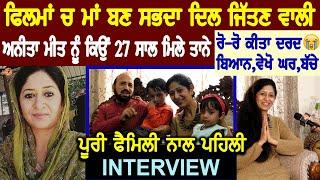 Anita Meet Interview ️(Punjabi Actress) | Family | Husband | Movies | Biography | Son | Films