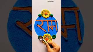 22 January rangoli  #rammandir #rangoli #ayodhya #shorts