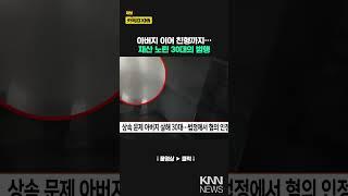 상속 문제로 아버지 살해한 30대…법정서 혐의 인정 / KNN