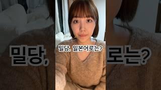 일본어로 ‘밀당’ 이 뭘까요? 그 어원은? #일본어문법 #일본어 #일본어단어 #일본어선생님 #일본어회화 #일본어공부 #일본어독학