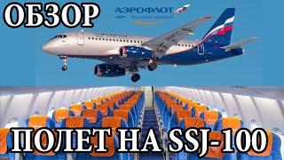 Обзор полета на Sukhoi Superjet 100 Аэрофлот 2020 - АвиаReview