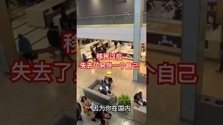 移民之后失去了另外一个自己 #加拿大生活 #移民加拿大 #移民故事