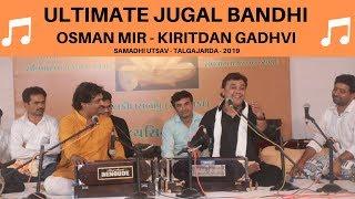 Jugal Bandhi | Samadhi Utsav |  Kirtidan Gadhvi - Osman Mir | Morari Bapu Talgajarda