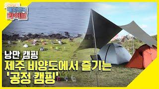 [낭만 캠핑] 백패킹 3대 성지?! 제주 비양도에서 즐기는 ‘공정 캠핑’ KBS 210802 방송