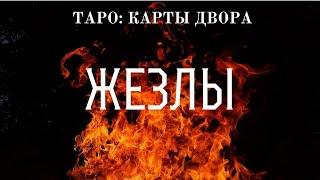 Таро: Карты Двора - 4. Жезлы