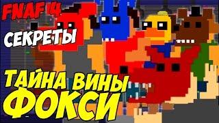 Five Nights At Freddy's 4 - ТАЙНА ВИНЫ ФОКСИ