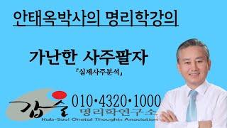 가난한팔자-(실제사주분석)-갑술명리학-안태옥박사 010-4320-1000