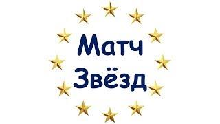 Матч Звёзд. Как это было!