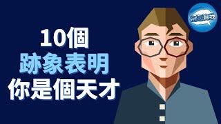 10個跡象表明你是個天才｜天才特徵，快來看看你符合幾個？